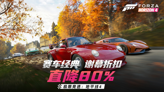 经典赛车王者《极限竞速:地平线4》即将下架 ,限时谢幕折扣