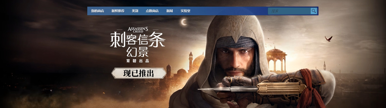 《刺客信条:幻景》Steam多半好评 “首发”半价124元