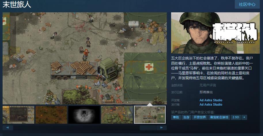 MiniDayZ  精神续作《末世旅人》Steam页面 发售日待定