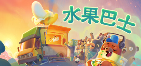 《水果巴士》登陆Steam  水果餐车的开放世界冒险
