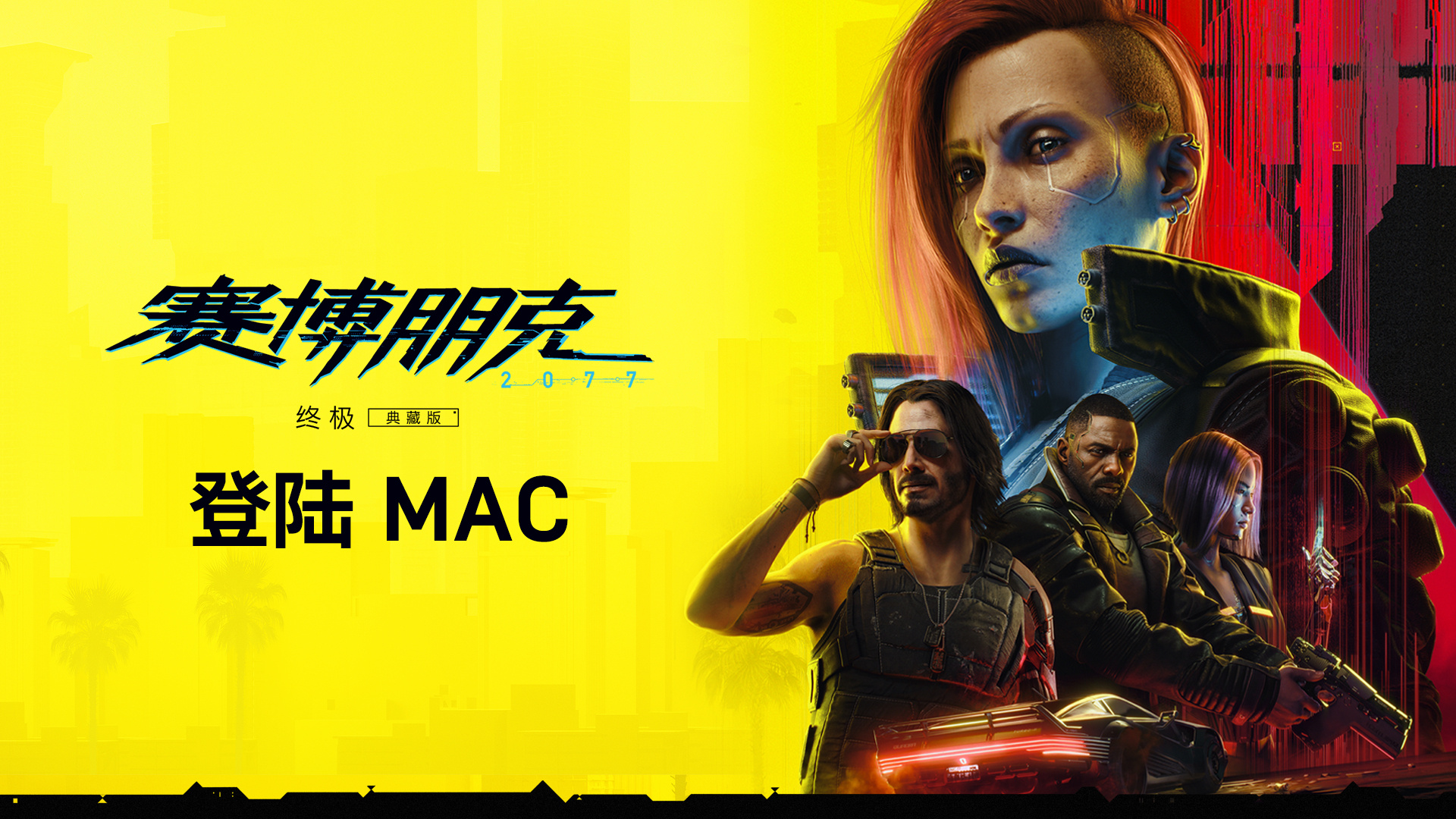 《赛博朋克2077: 终极版》即将登陆Mac  支持光追