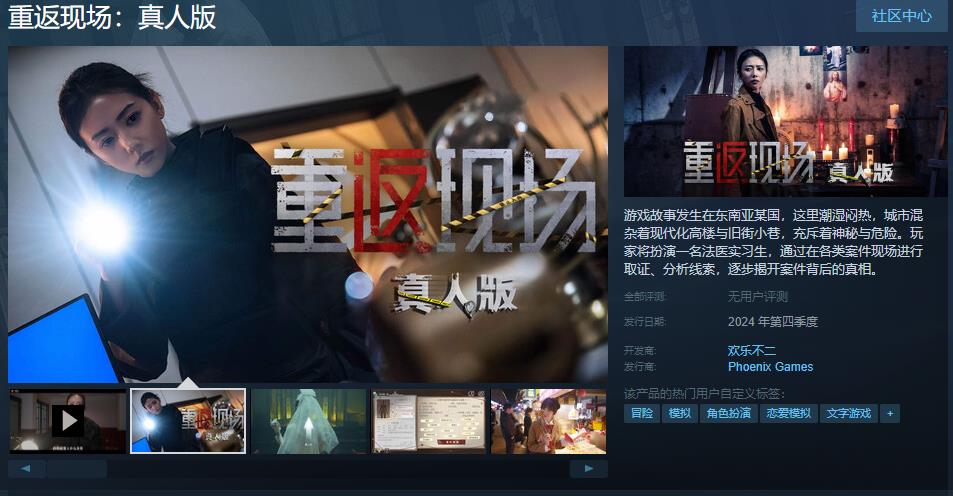 《重返现场:真人版》Steam页面上线 年内发售