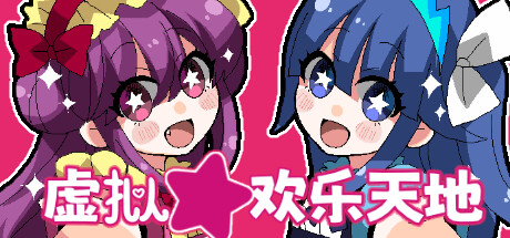 《虚拟欢乐天地》Steam上线 恋爱惊悚冒险