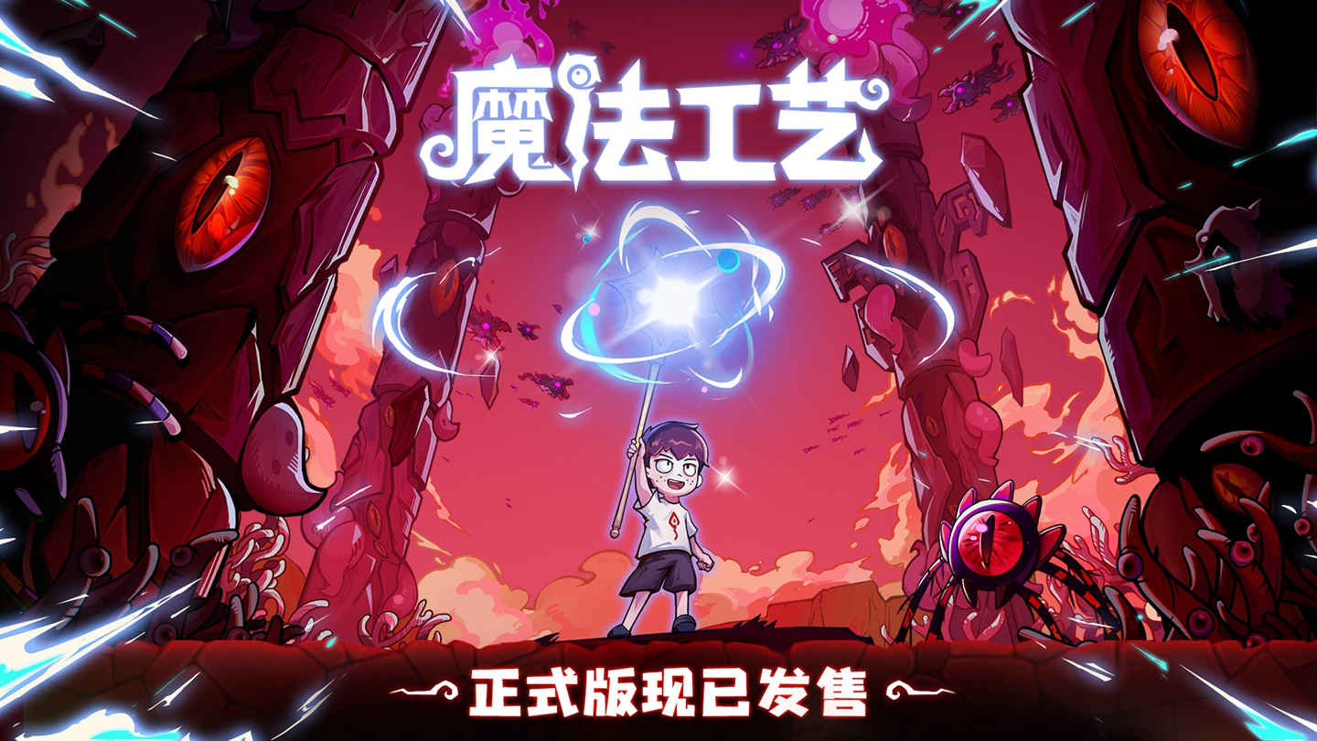 “魔法编程”动作roguelike游戏《魔法工艺》Steam正式版11月2日发售!