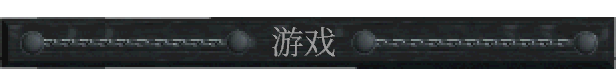 动作冒险类肉鸽游戏《暴君的领域》现已推出试玩Demo 2025年1月16日推出