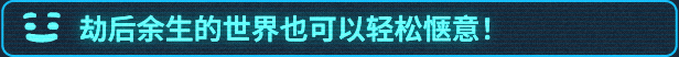 沙盒生存管理游戏《我是未来:悠闲末日生活》现已推出1.0正式版 获特别好评