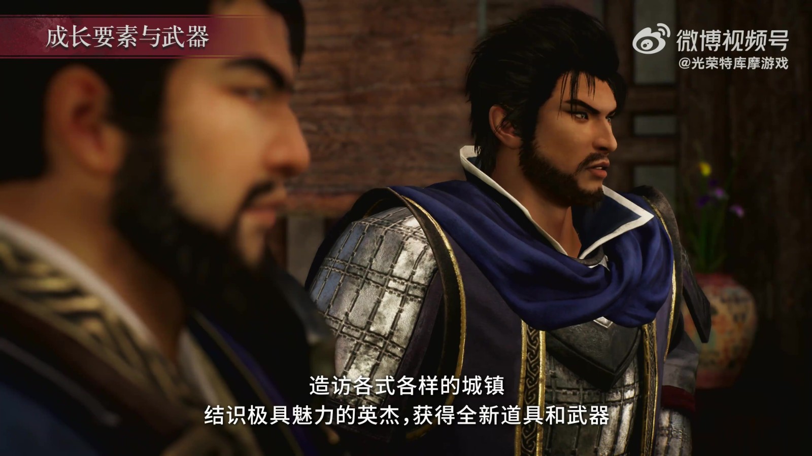 《真三国无双:起源》6分钟游戏特色导览宣传片