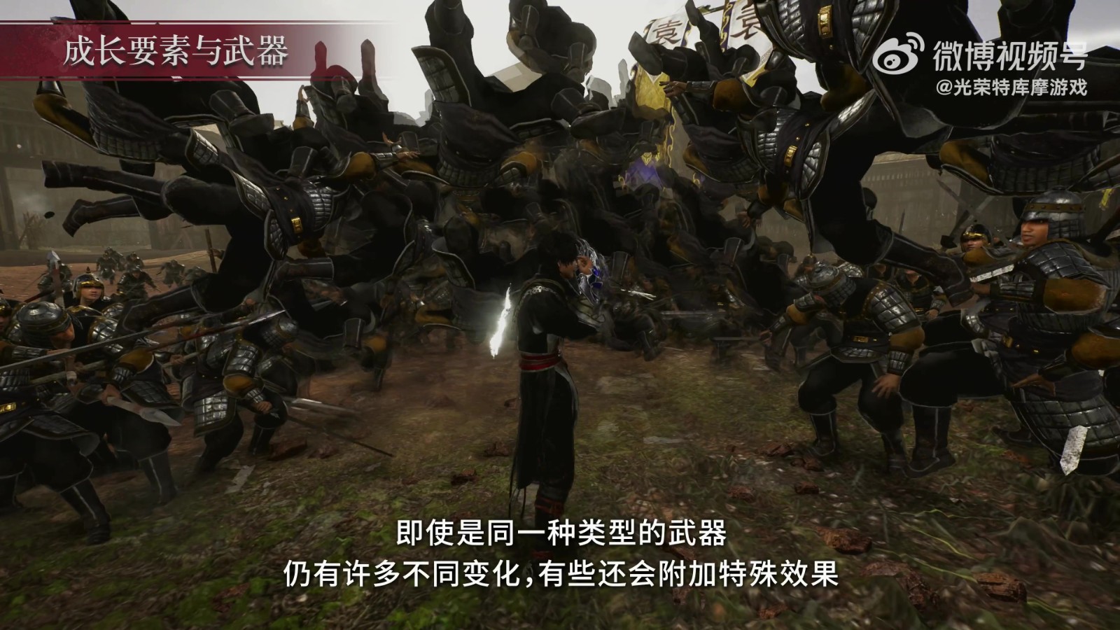 《真三国无双:起源》6分钟游戏特色导览宣传片