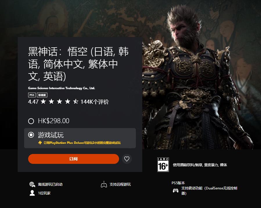 《黑神话:悟空》加入PS Plus三档会员试玩名单 最多试玩2小时