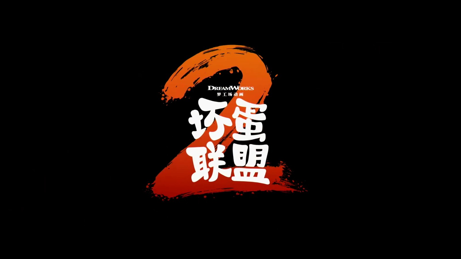 《坏蛋联盟2》首爆预告 原班人马爆笑回归