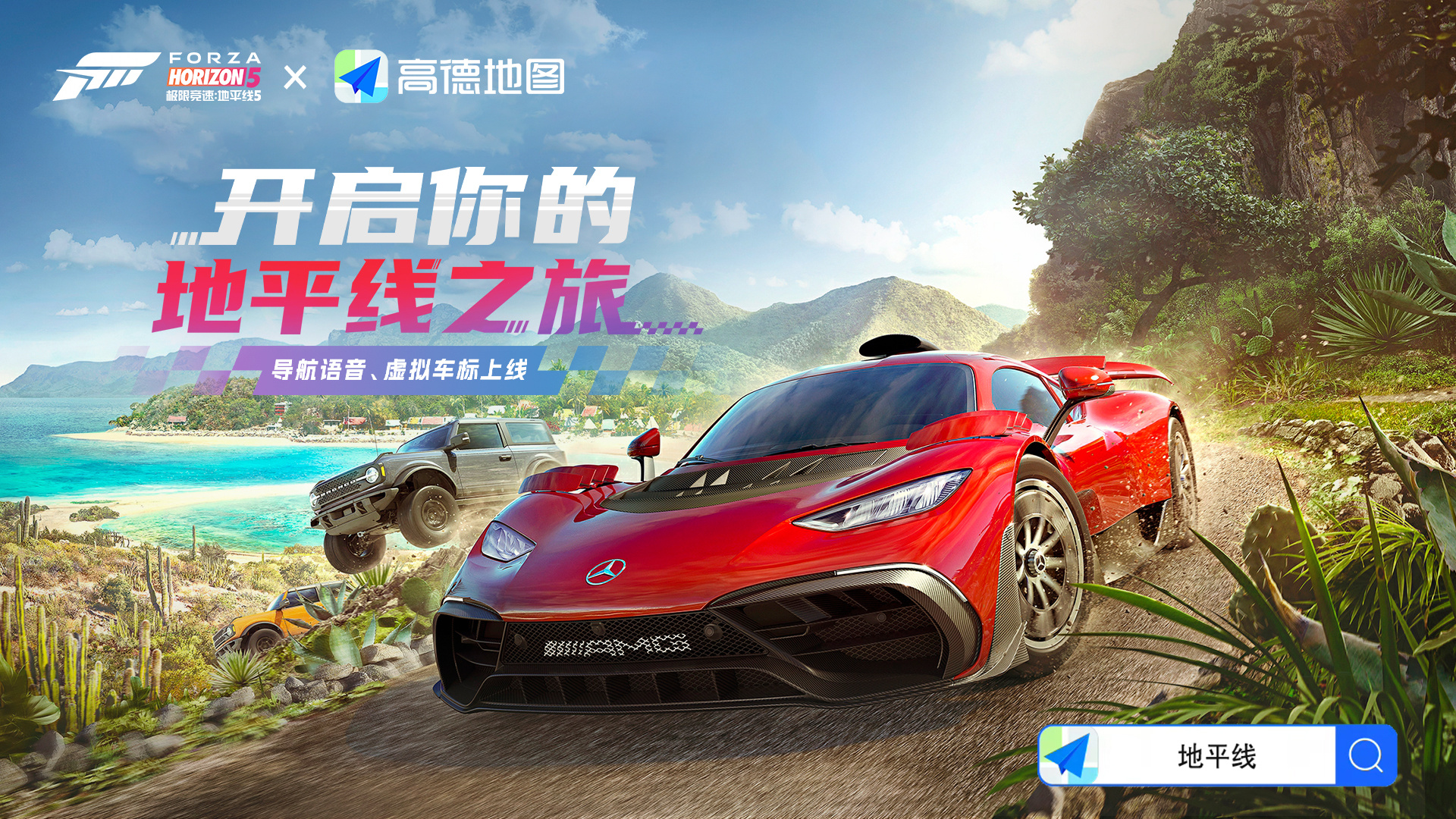 《极限竞速：地平线5》宣布联动高德地图 安娜语音包11月28日上线