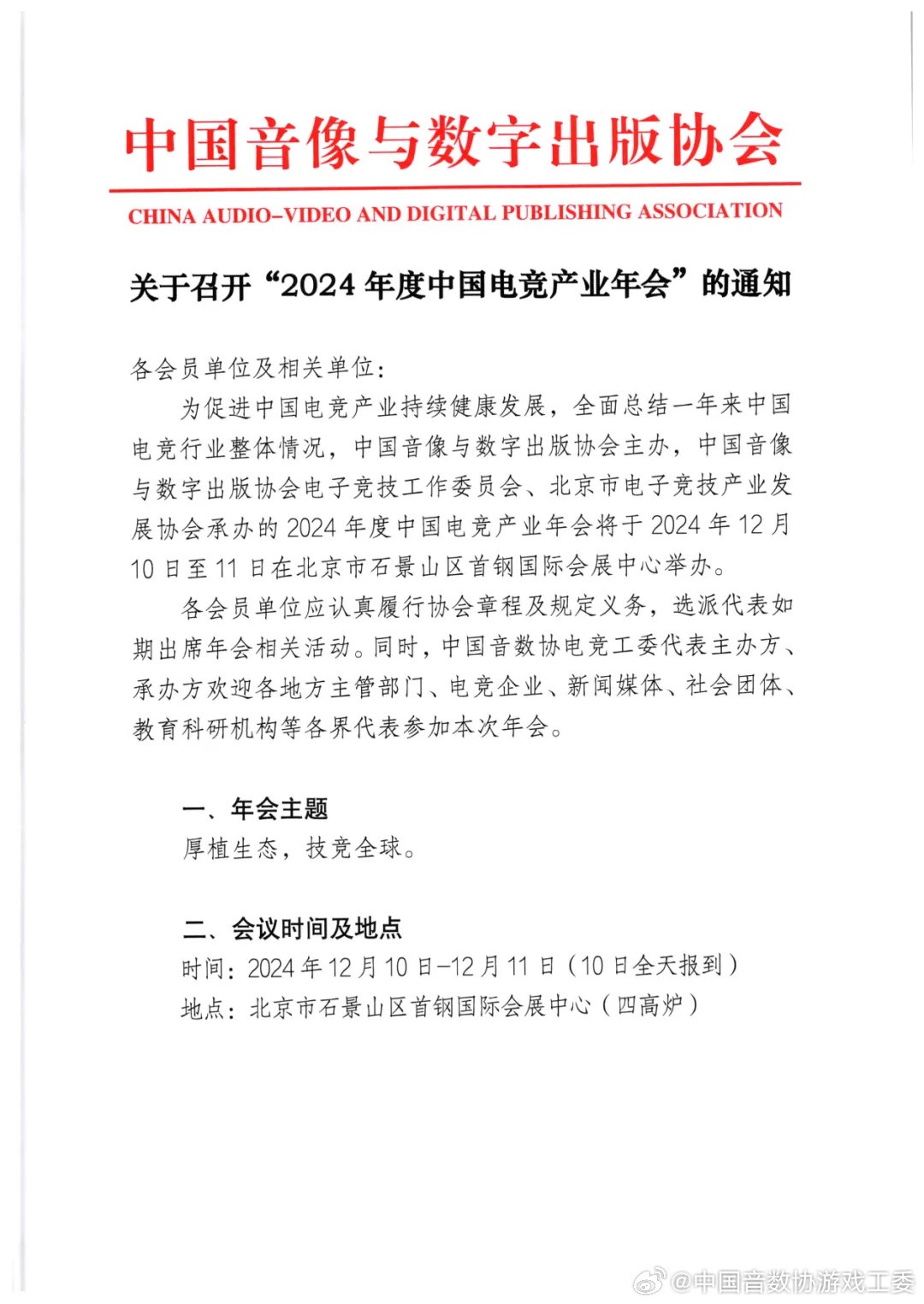 2024年度中国游戏产业年会正式官宣 12月11日举行