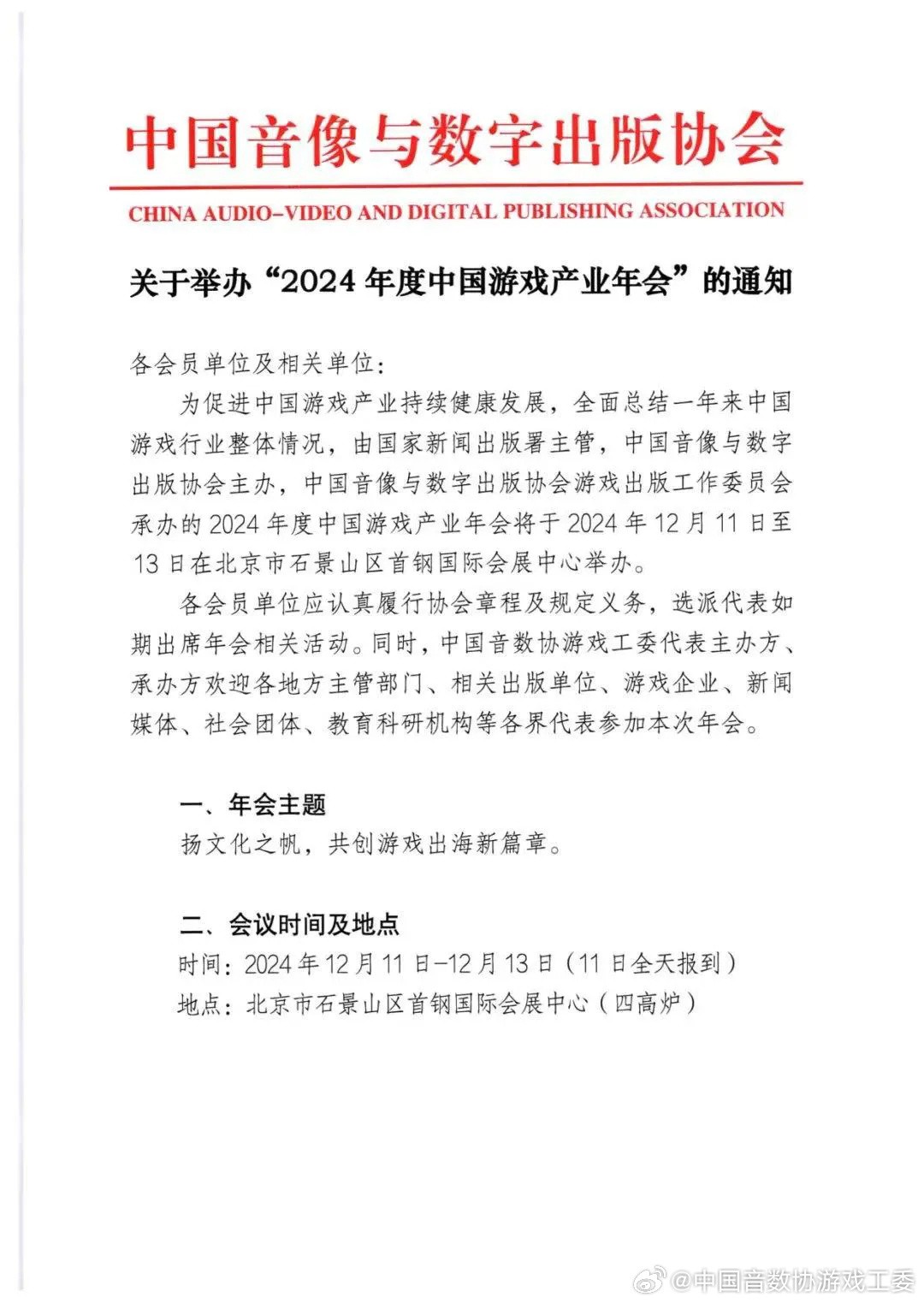 2024年度中国游戏产业年会正式官宣 12月11日举行