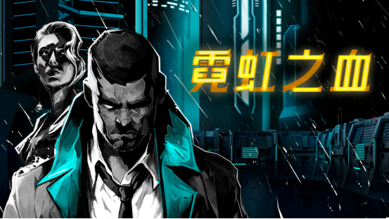 全平台同发 国区价格全球最低!《霓虹之血》今日正式发售