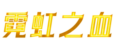 全平台同发 国区价格全球最低!《霓虹之血》今日正式发售