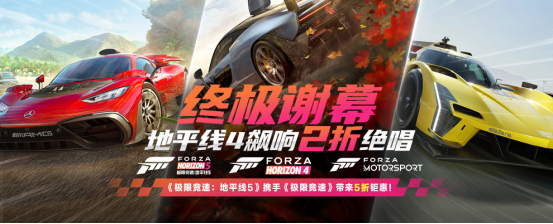 终极谢幕,地平线4飙响2折绝唱
