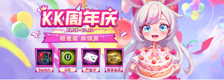KK官方对战平台邀您畅玩周年庆！砸金蛋赢大奖！