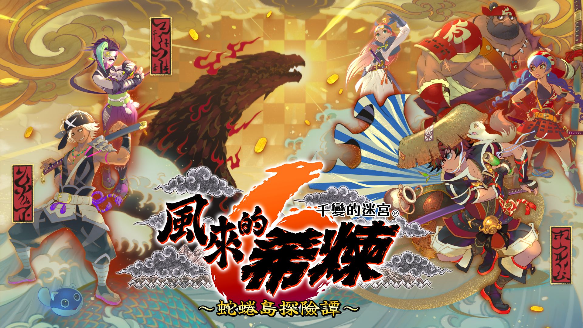 《千变的迷宫 风来的希炼6 蛇蜷岛探险谭》宣布12月11日登陆Steam  支持中文