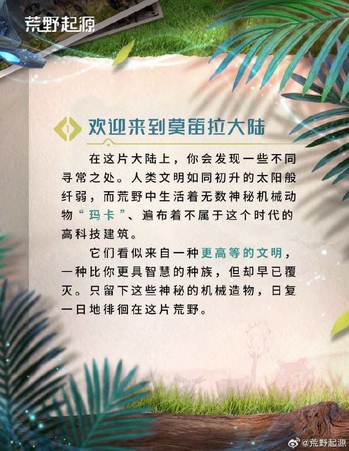 《荒野起源》莫笛拉拓荒指南：世界独特之处介绍