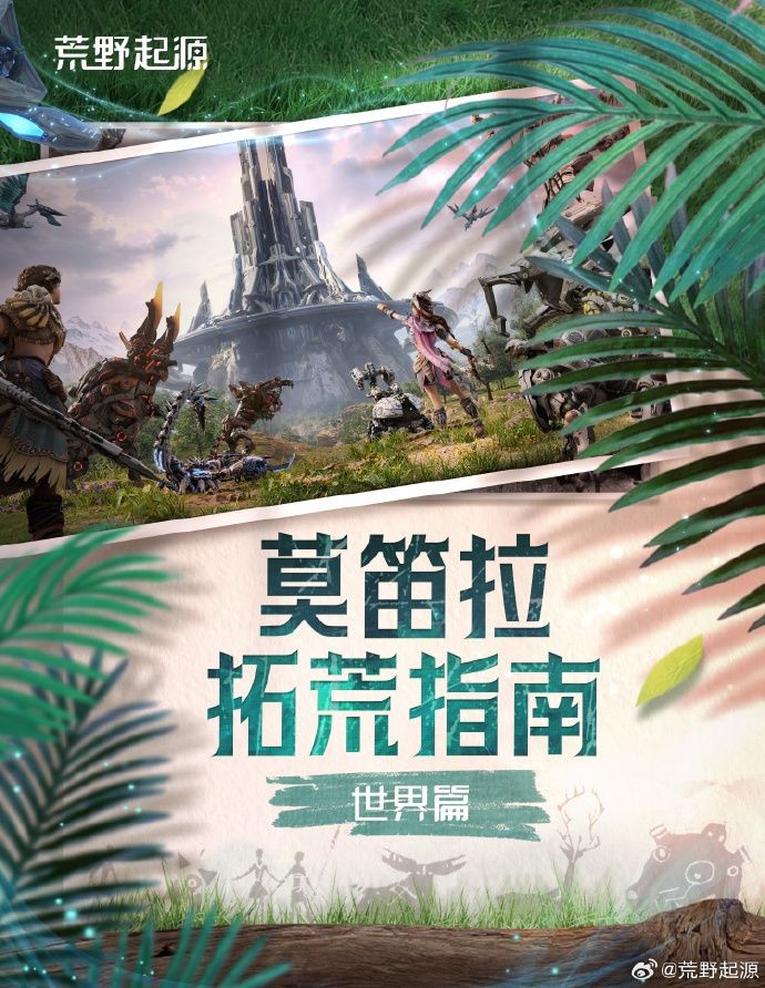 《荒野起源》莫笛拉拓荒指南：世界独特之处介绍