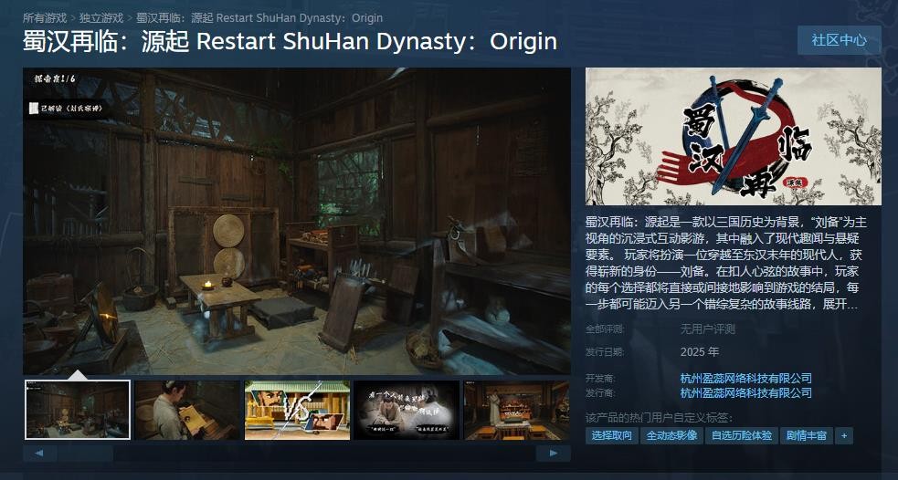 三国穿越题材互动影游 《蜀汉再临:源起》Steam页面上线