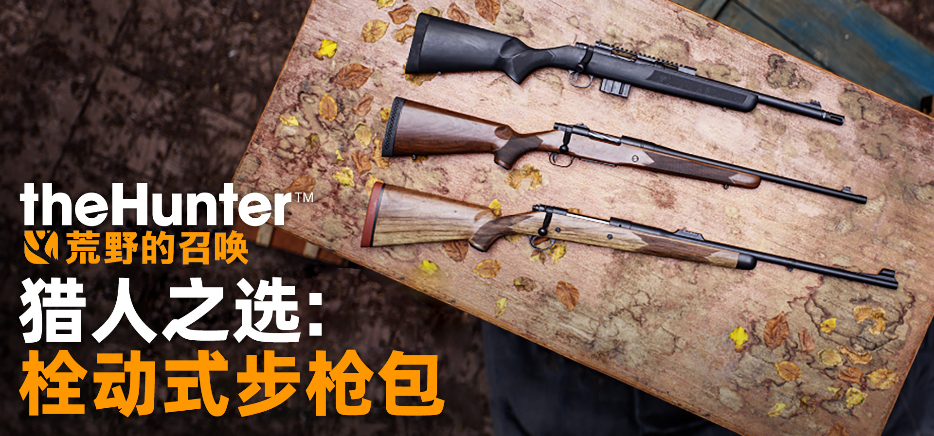 《猎人:荒野的召唤》三款全新DLC和免费更新 已登陆PlayStation、Xbox和PC