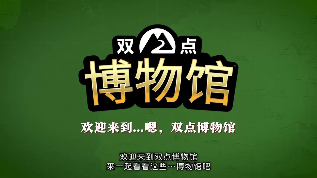 《双点博物馆》实机预告 3月4日正式发售