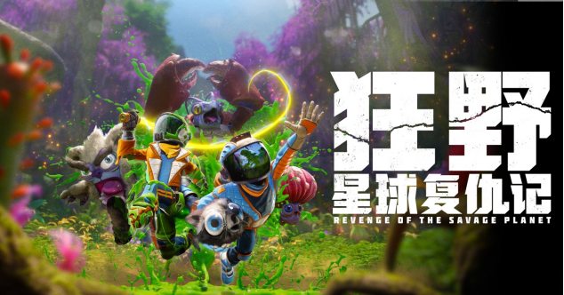 双人合作+外星探险+捕捉怪物,《狂野星球复仇记》 2025年5月发售!