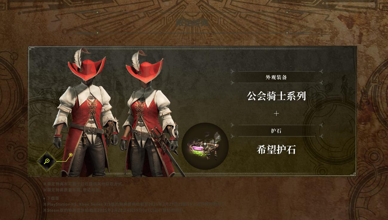 《怪物猎人:荒野》预购特典“公会骑士”套装实机演示公布