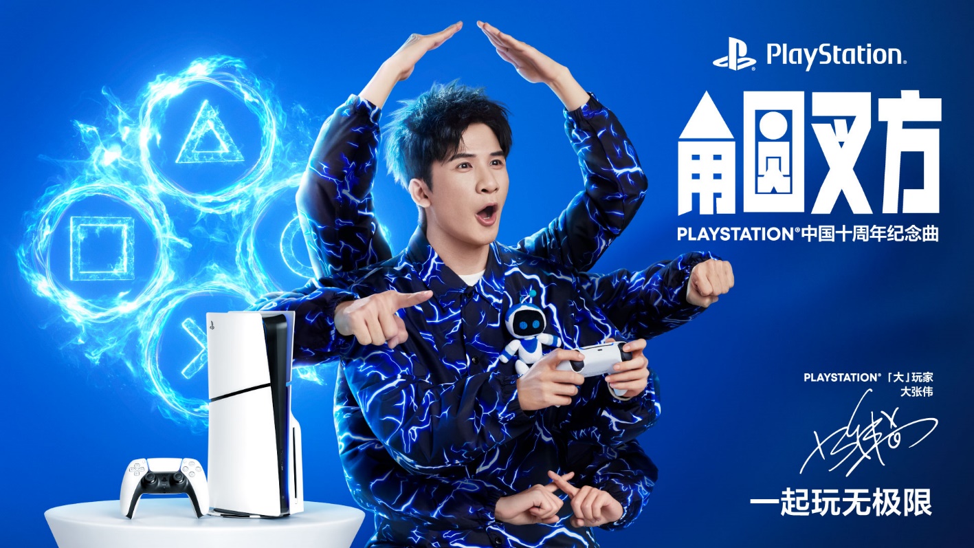 PLAYSTATION中国十周年纪念曲《角圆叉方》发布，「大」玩家大张伟演绎玩无极限