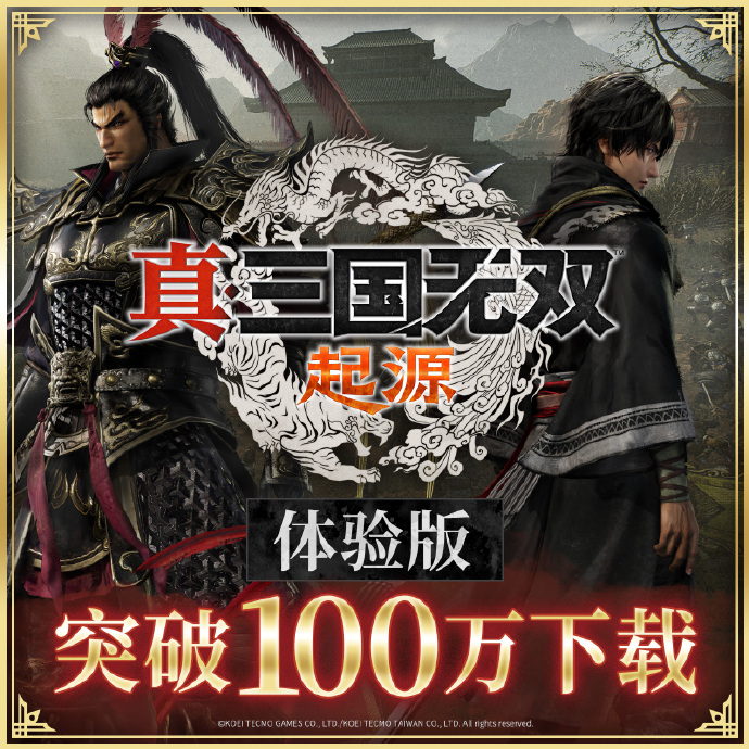 《真三国无双:起源》体验版下载突破100万