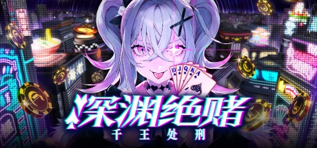 《深渊绝赌：千王处刑》2025年4月登陆Steam  推理冒险