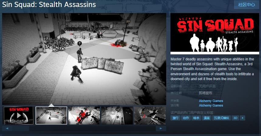 潜行游戏《Sin  Squad: Stealth  Assassins》Steam页面开放 发售日待定