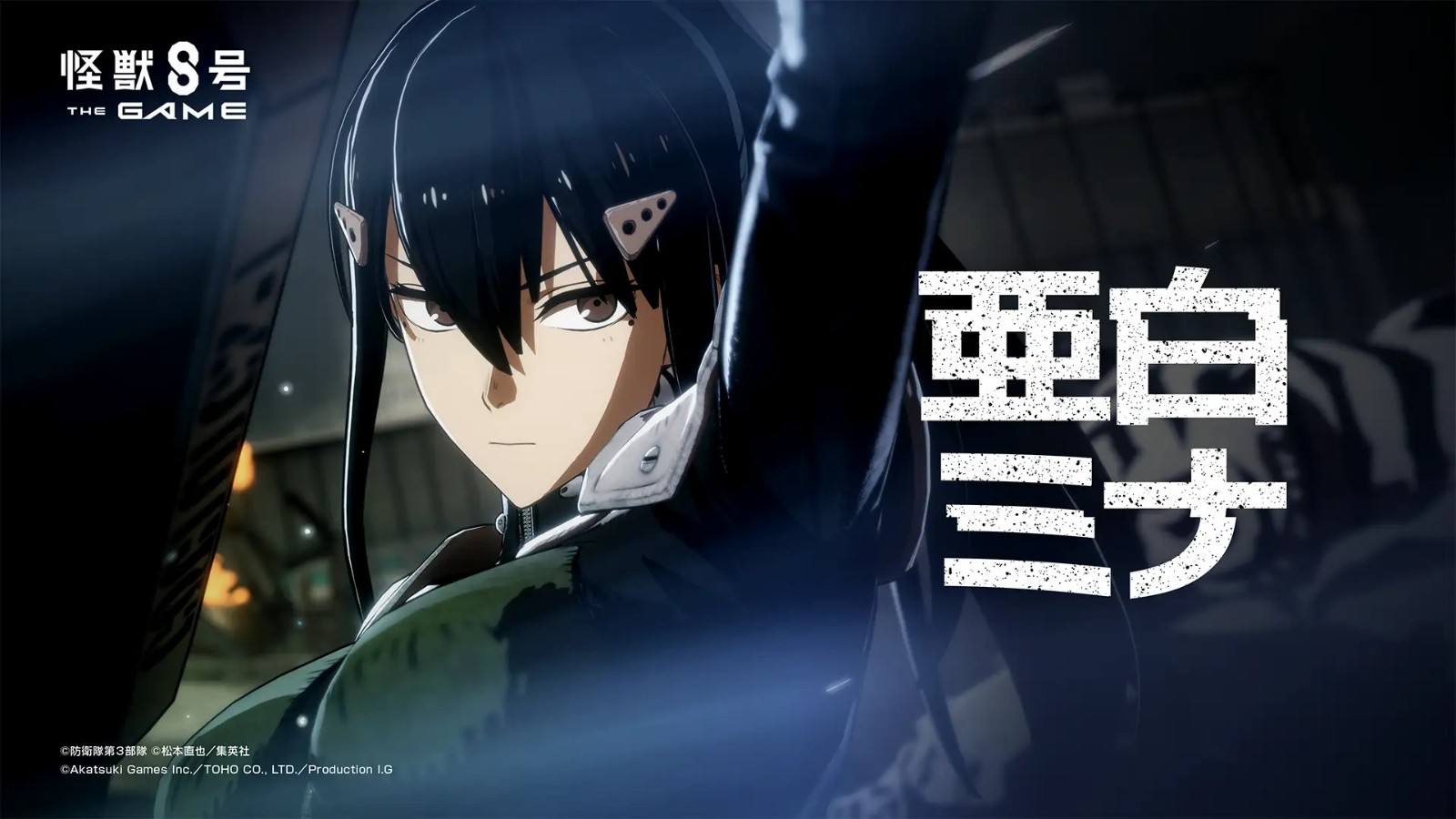 《怪兽8号:游戏》新视觉图公开 上线时间待定