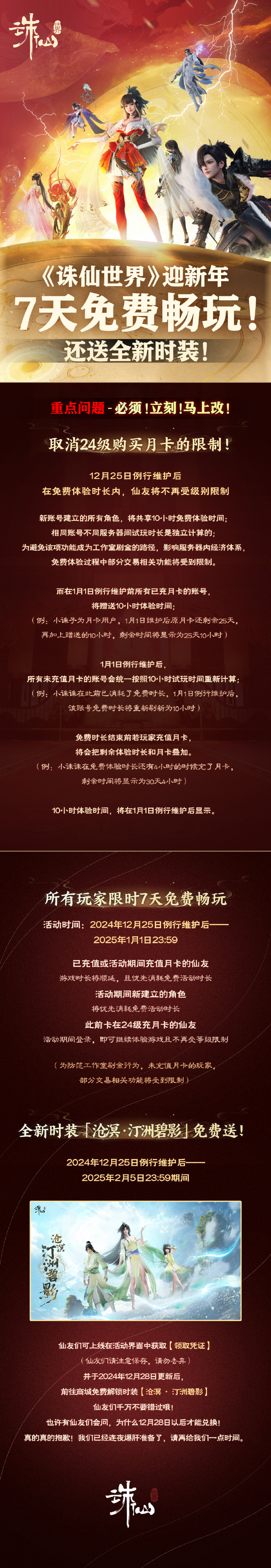《诛仙世界》推出迎新年福利活动 提供7天免费试玩还送全新时装