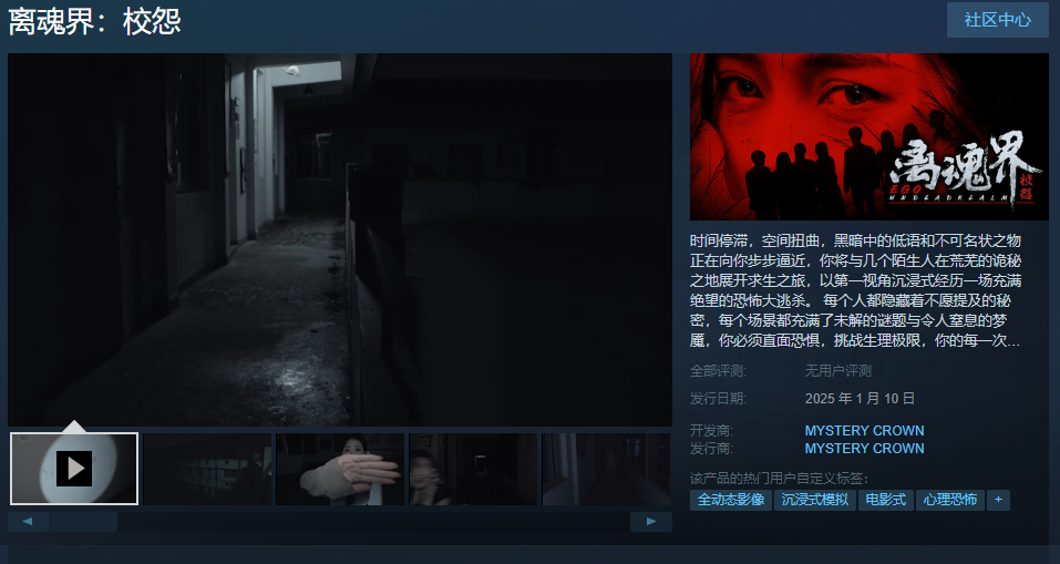 真人互动恐怖影游《离魂界:校怨》Steam页面开放 发行日期待定