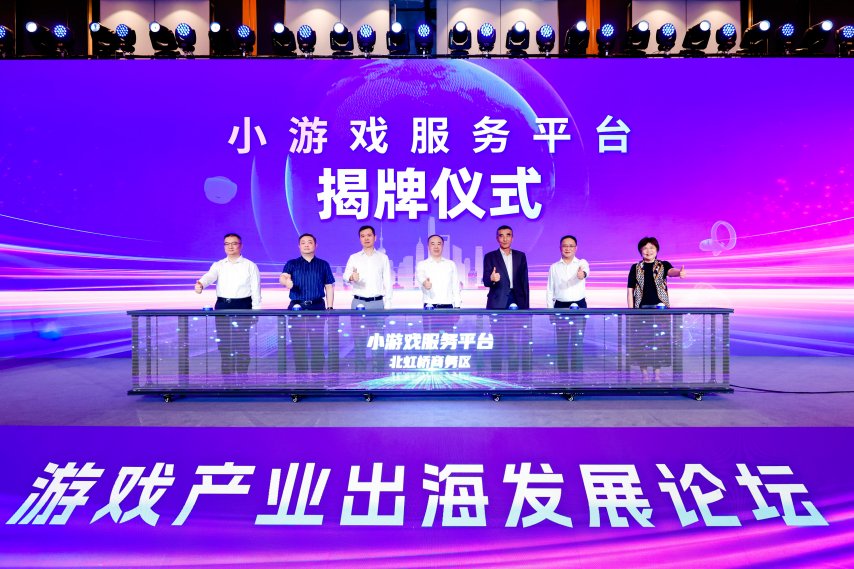 小游戏服务平台揭牌仪式.jpg