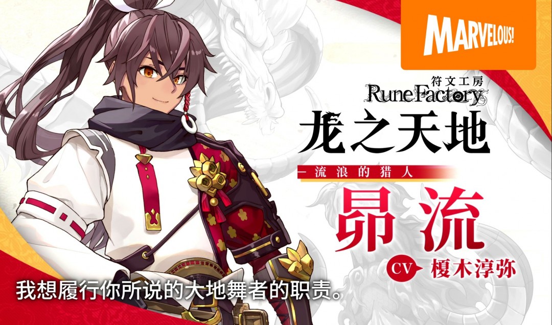 《符文工房:龙之天地》新介绍短片:男主角“昴流”