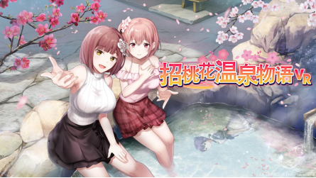 《招桃花温泉物语VR》中文版上线！STEAM版7折优惠实施中