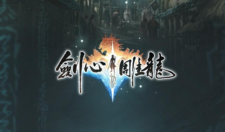 网易单机游戏《剑心雕龙》或将登陆Switch  2等多平台