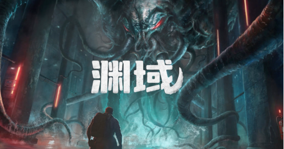 深海恐惧觉醒！洛夫克拉夫特式生存恐怖游戏《渊域》2025年第三季度即将登陆多平台