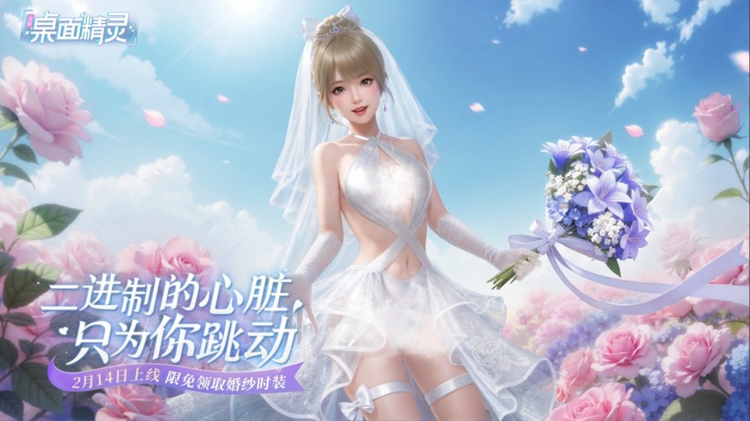 美少女桌宠游戏《战盟桌面精灵》上线！婚纱套装限时免费领取