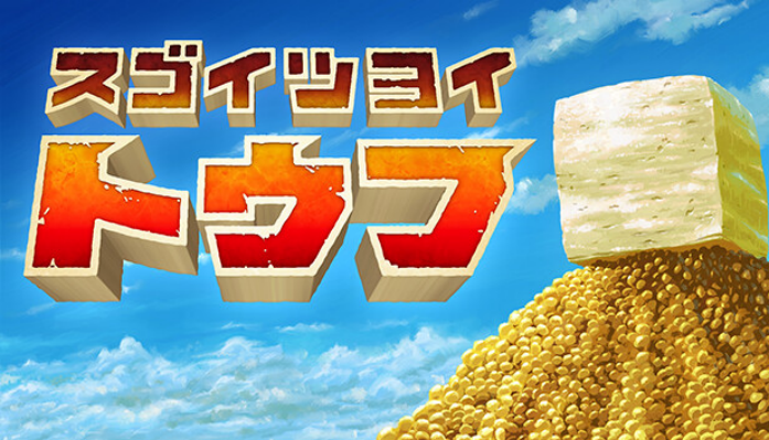 《最强豆腐》Nintendo  Switch版 2025年2月13日正式上线！