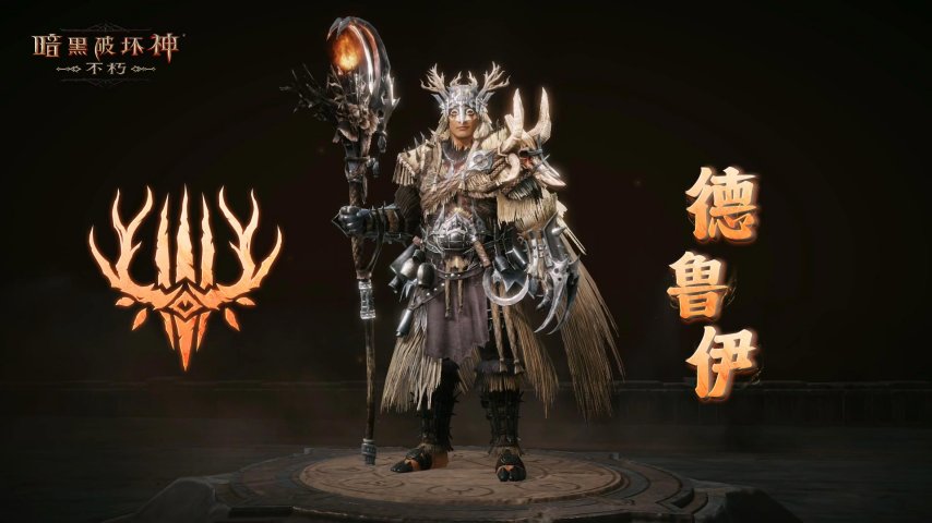 图4 德鲁伊.jpg