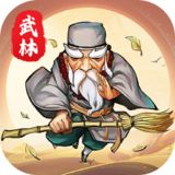 暴走武林