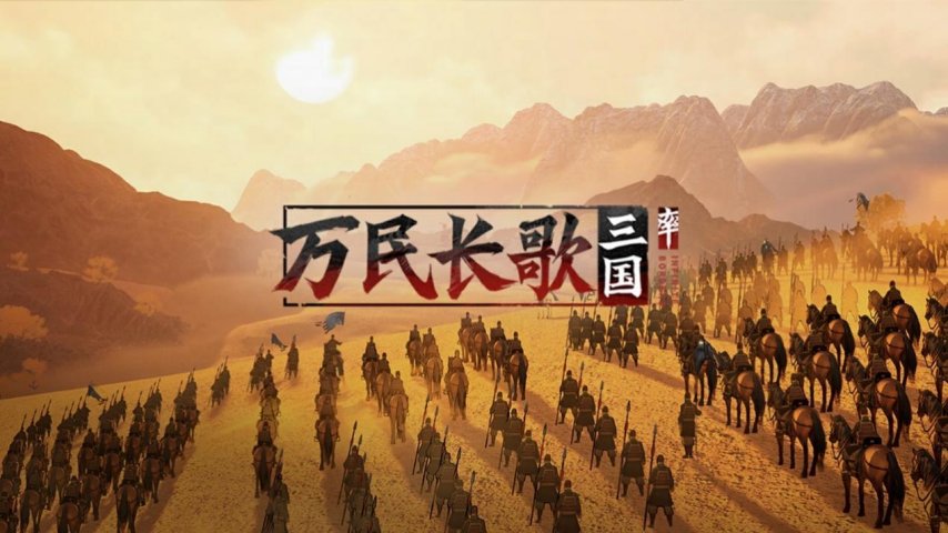 图片2-《万民长歌:三国》.png