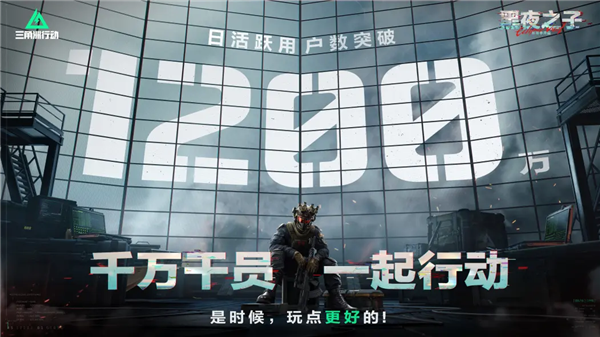 日活破千万 腾讯的《三角洲行动》咋这么火啊